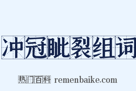 冲冠眦裂组词是什么意思的图片